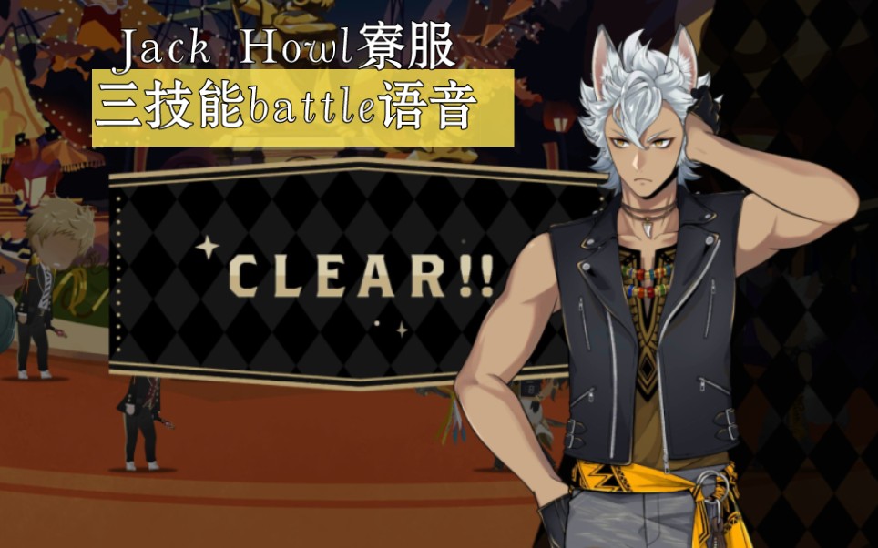 【扭曲仙境||自录屏存档】jack howl寮服ssr卡面magic3战斗语音-无