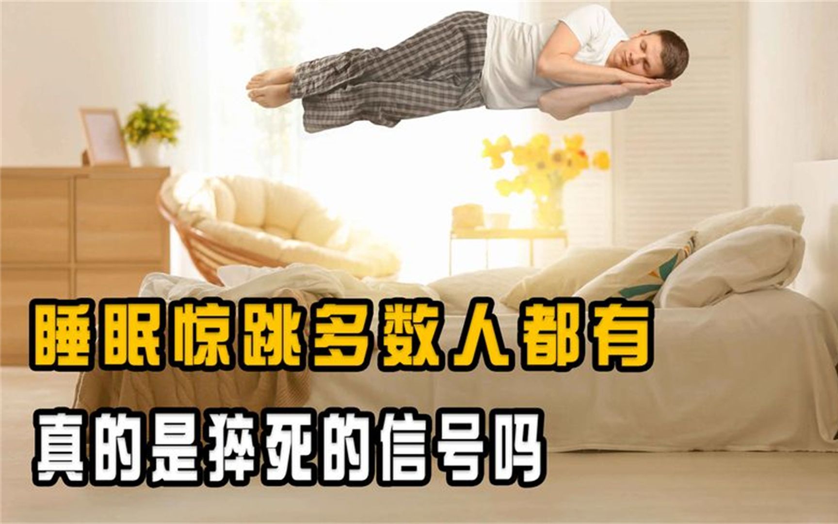 睡眠中忽然全身抖动惊醒,真的是"猝死"的信号吗?