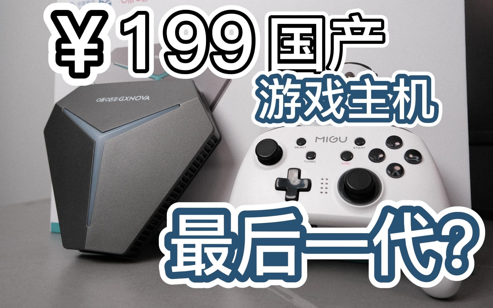 199元绝版国产游戏主机,神机还是智商税?