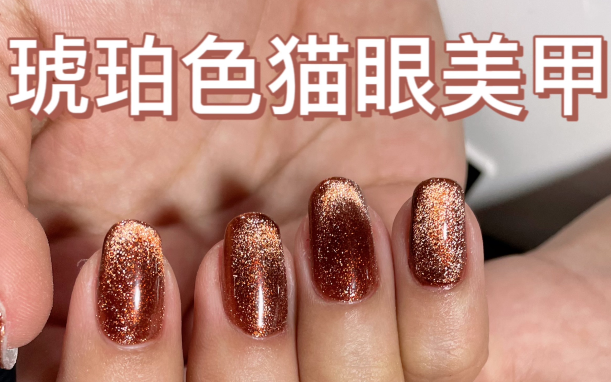 美拉德 琥珀色猫眼美甲