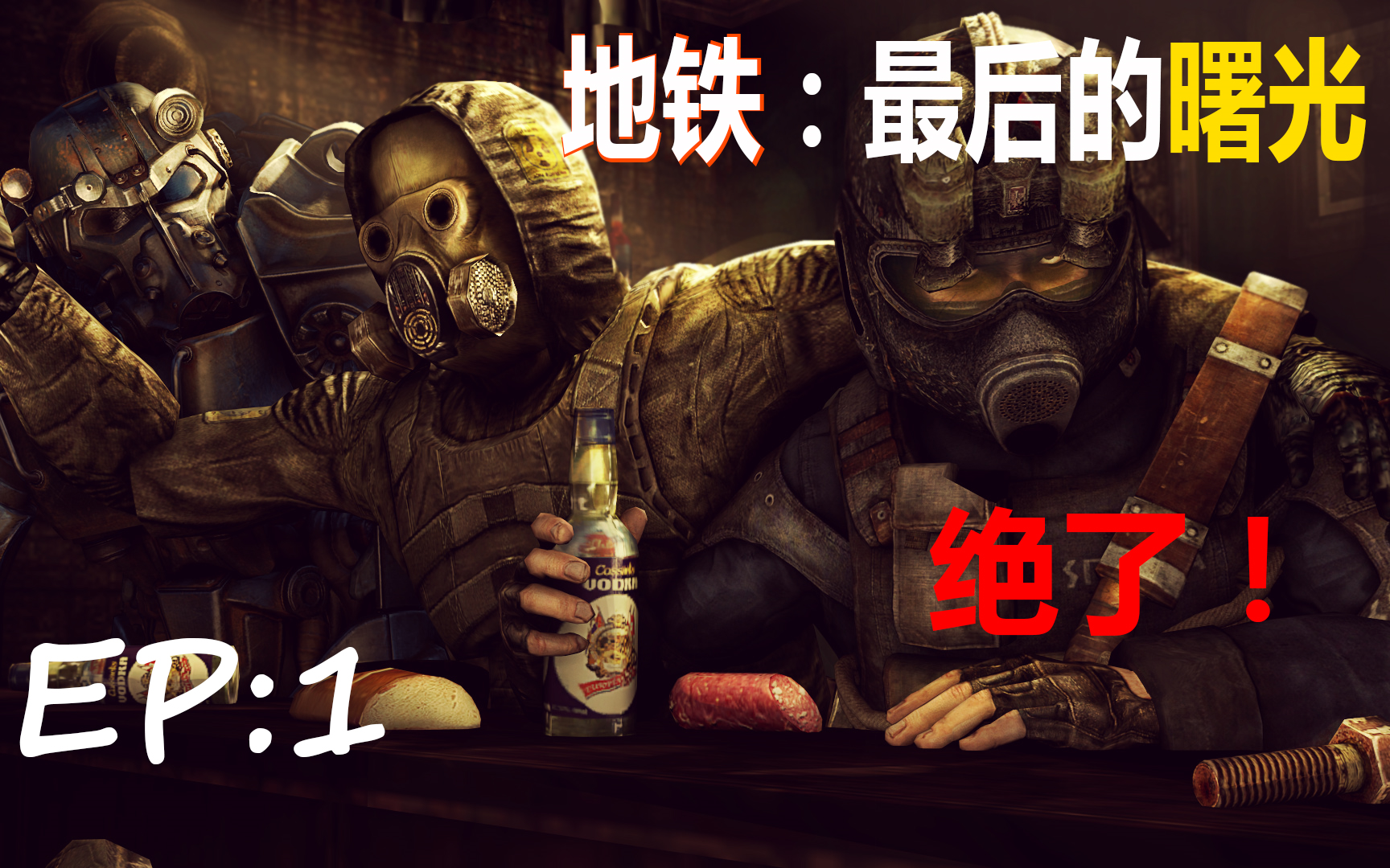 [地铁:最后的曙光]房间里居然有三级头?