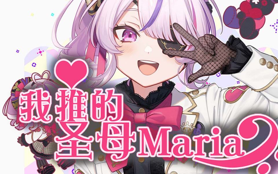 【AIMaria】老娘就是圣母玛利亚!我推的Maria!英文版哔哩哔哩bilibili