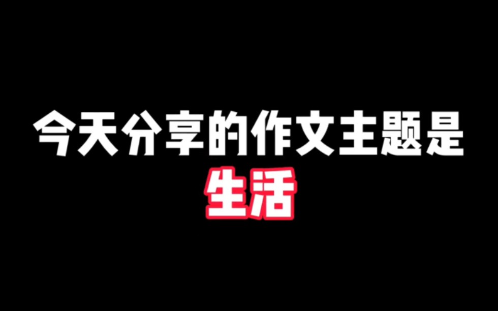 [图]作文主题【生活】：用执着打破命运的锁，把生活活出诗意，种下理想，不懈奋斗