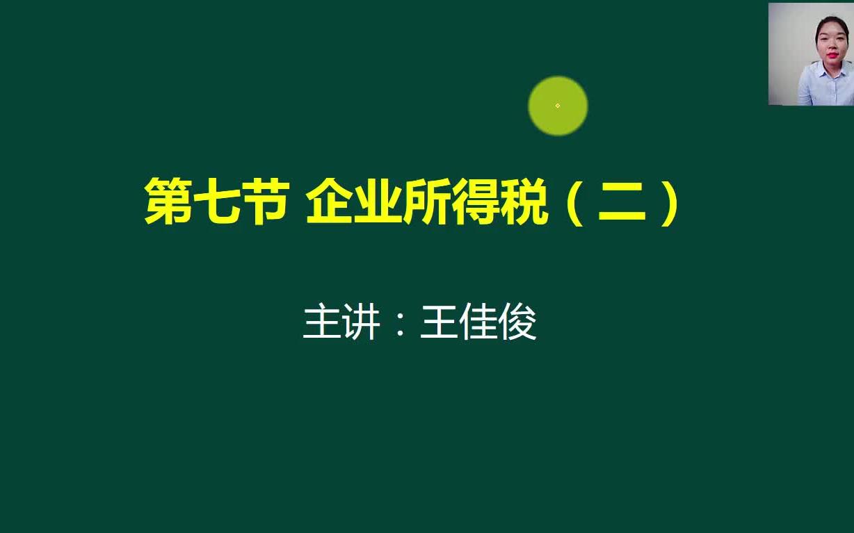 所得税负率怎么算所得税属于什么费用股权无偿划转所得税哔哩哔哩bilibili