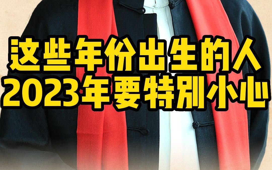 这些年份出生的人,2023年这些日子要注意!不要随便乱走动哔哩哔哩bilibili