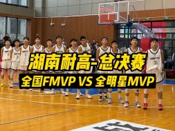 Video herunterladen: 【湖南耐高决赛】地质明德二番战！全国FMVP对决全明星MVP