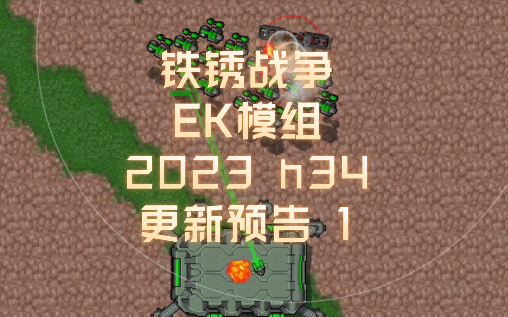 【铁锈战争ek模组】h34更新预告