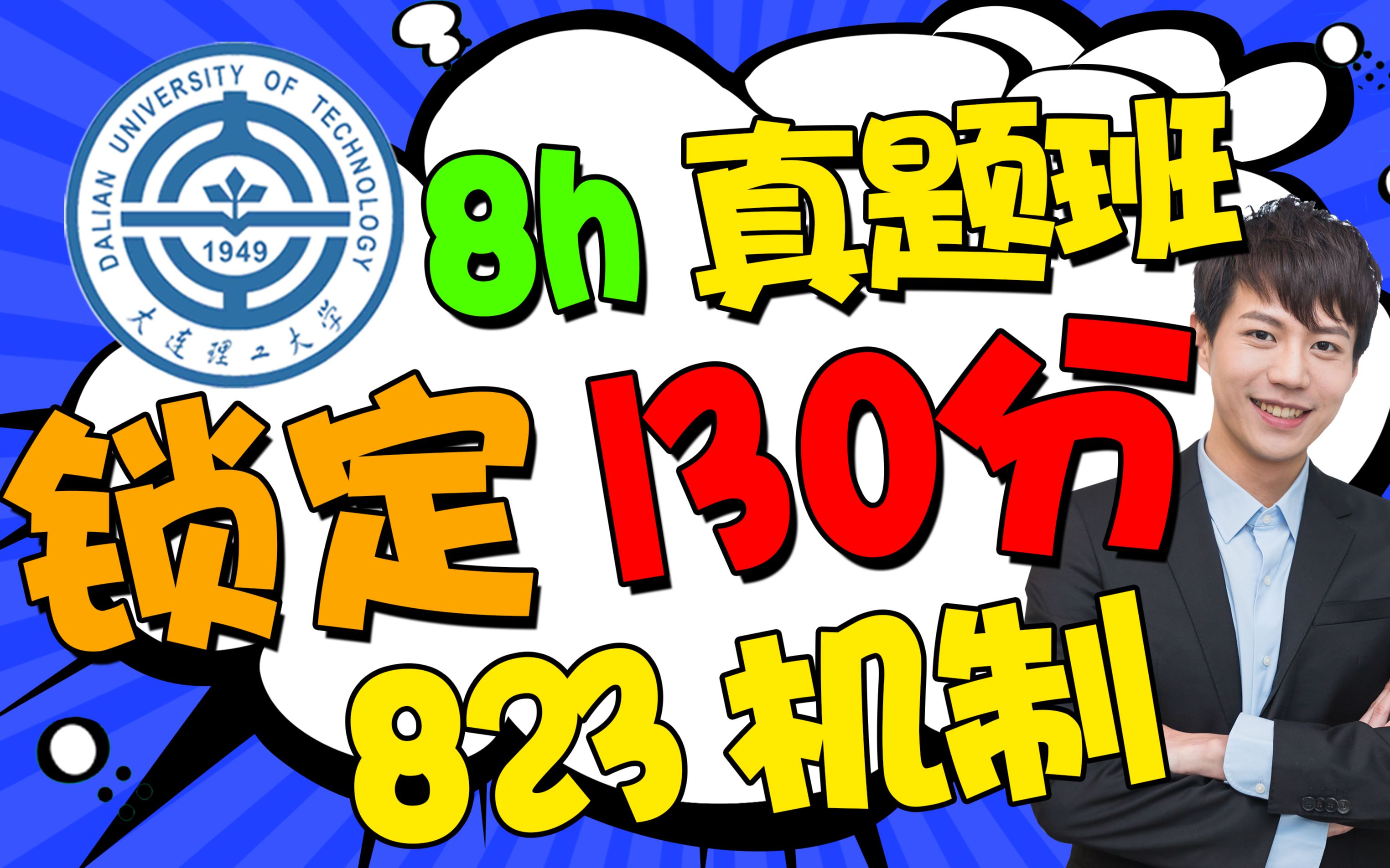 [图]大连理工大学机械工程823机械制造技术基础【8h真题班】智能制造考研初试复试真题辅导经验课程