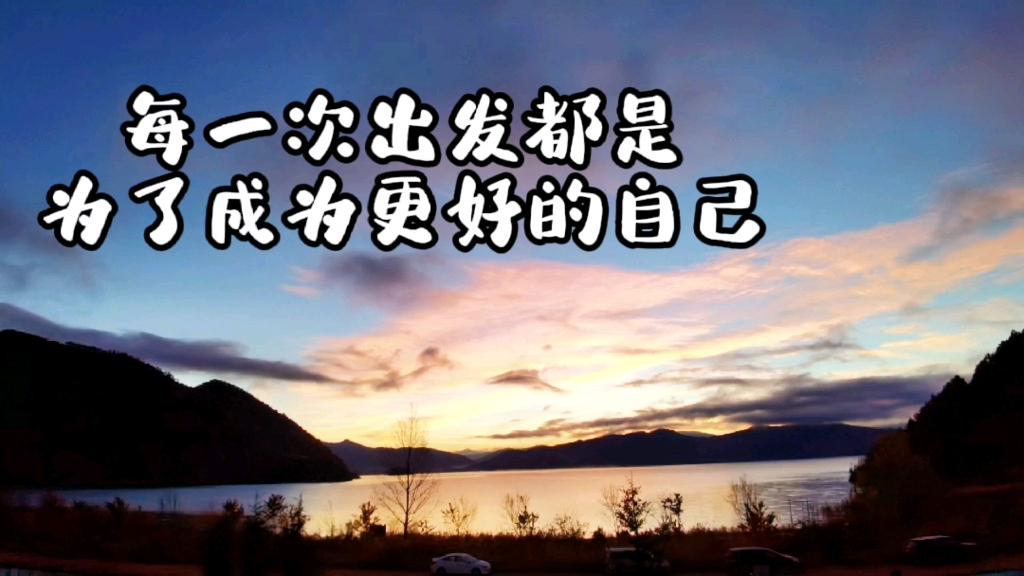 每一次的出发都是为了努力成为更好的自己心里有光脚下有路未来可期