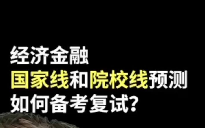 【郑炳/炳哥金融专硕】山大,暨大,首经贸,复旦,北师大,北交大,浙大,安大,外经贸,天财等复试线预测哔哩哔哩bilibili