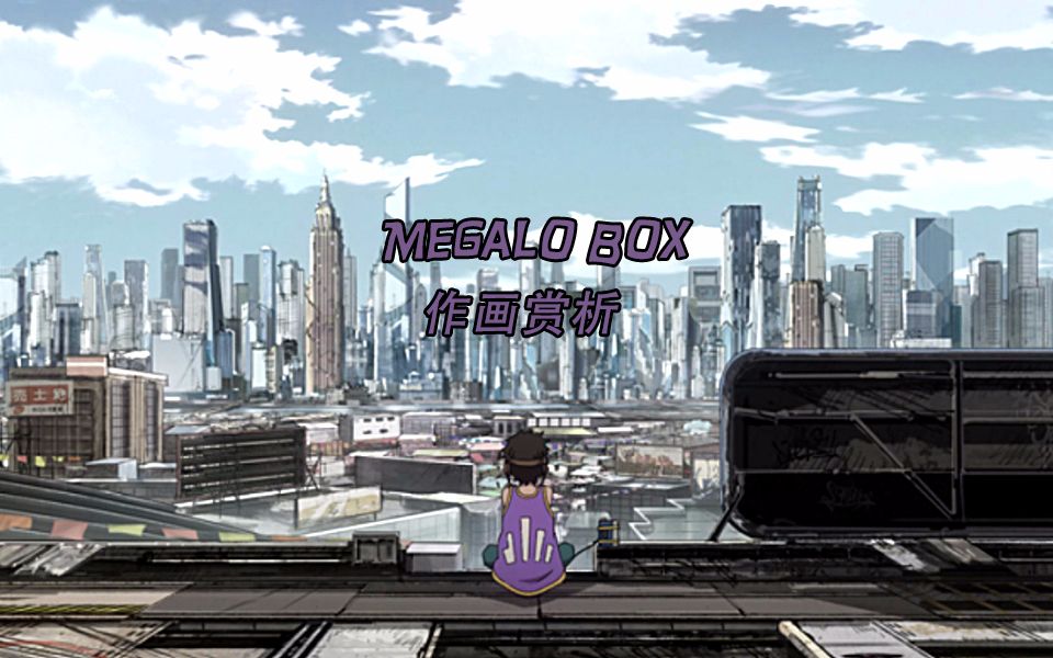 [图]Megalo Box #2 插曲（BGM） 分镜作画赏析