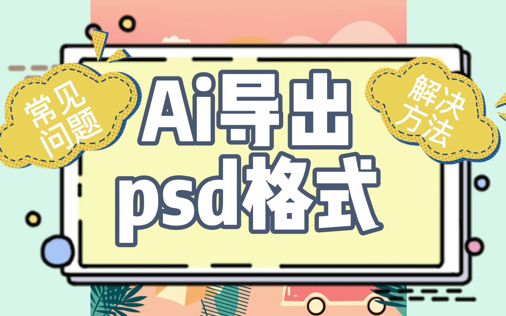 Adobe Illustrator 如何导出psd格式 | 常见问题 | 解决方法哔哩哔哩bilibili