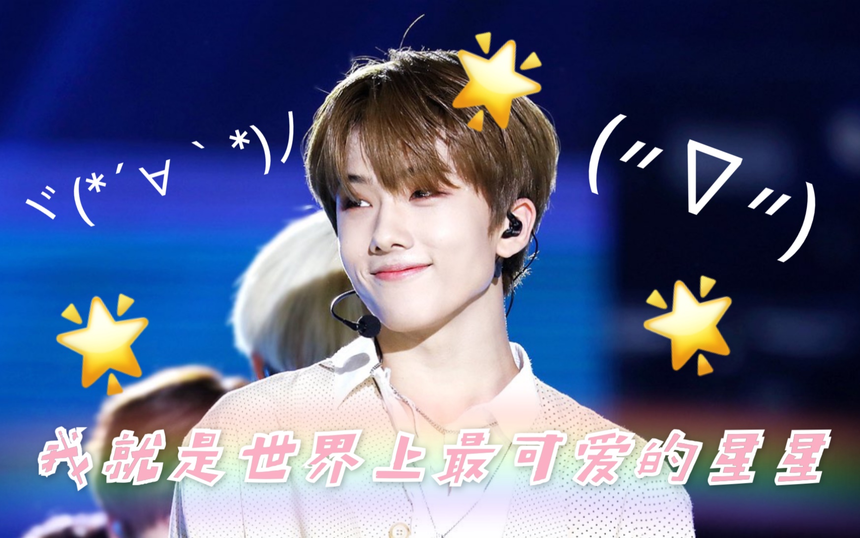 nctdream朴志晟左顾右盼的可爱星星