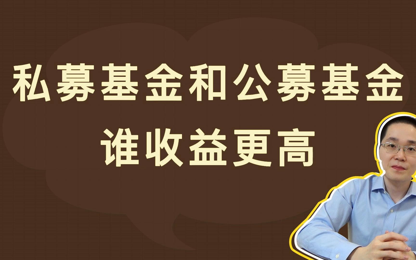 私募基金和公募基金,谁收益更高?哔哩哔哩bilibili