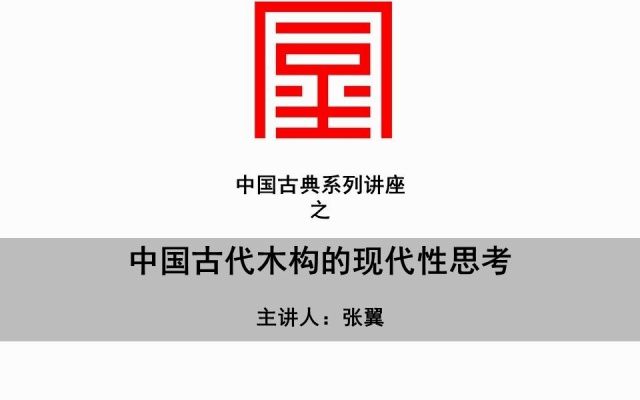 【同尘讲座之中国古典】中国古代木构的现代性思考上哔哩哔哩bilibili