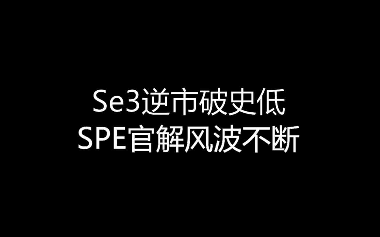 【大飞哥每日报价320】Se3逆市破史低 SPE官解风波不断哔哩哔哩bilibili