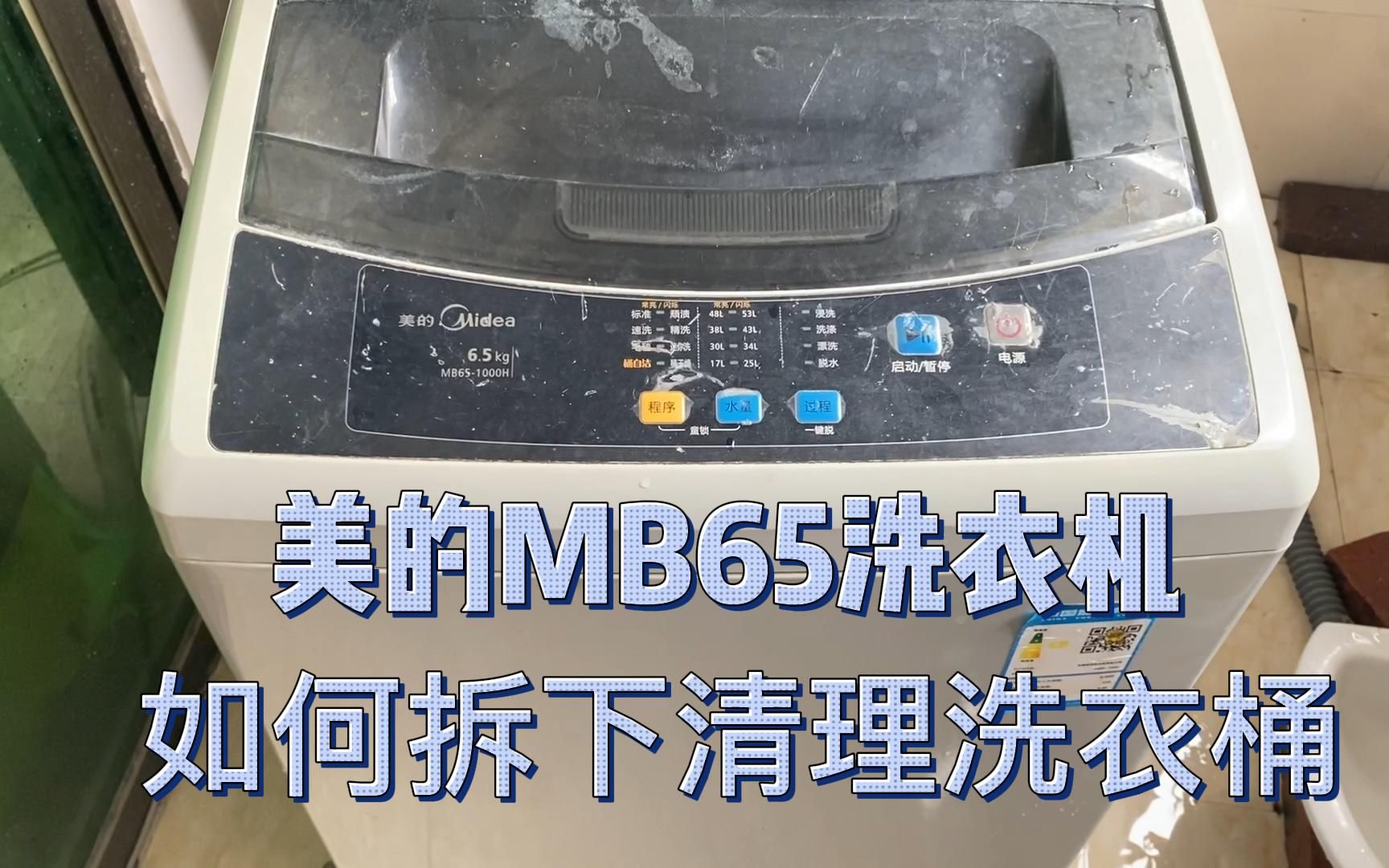 美的MB65洗衣机如何拆下清理洗衣桶哔哩哔哩bilibili