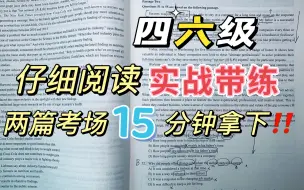 Скачать видео: 【四六级5月7日】15分钟搞定两篇仔细阅读！ 参透出题人思维！！