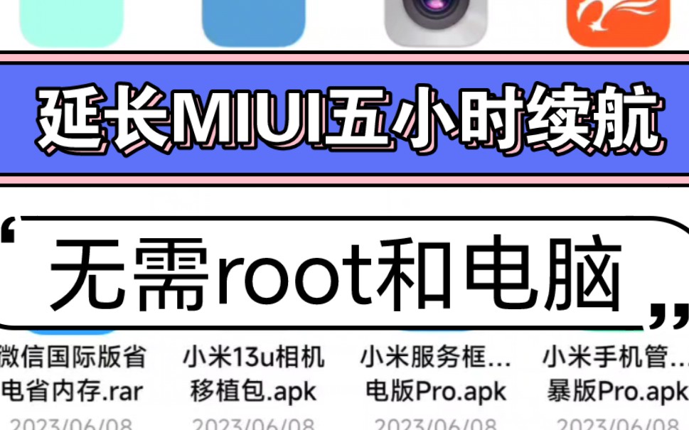 延长MIUI五小时续航,无需root和电脑!最强小米电池优化工具!哔哩哔哩bilibili