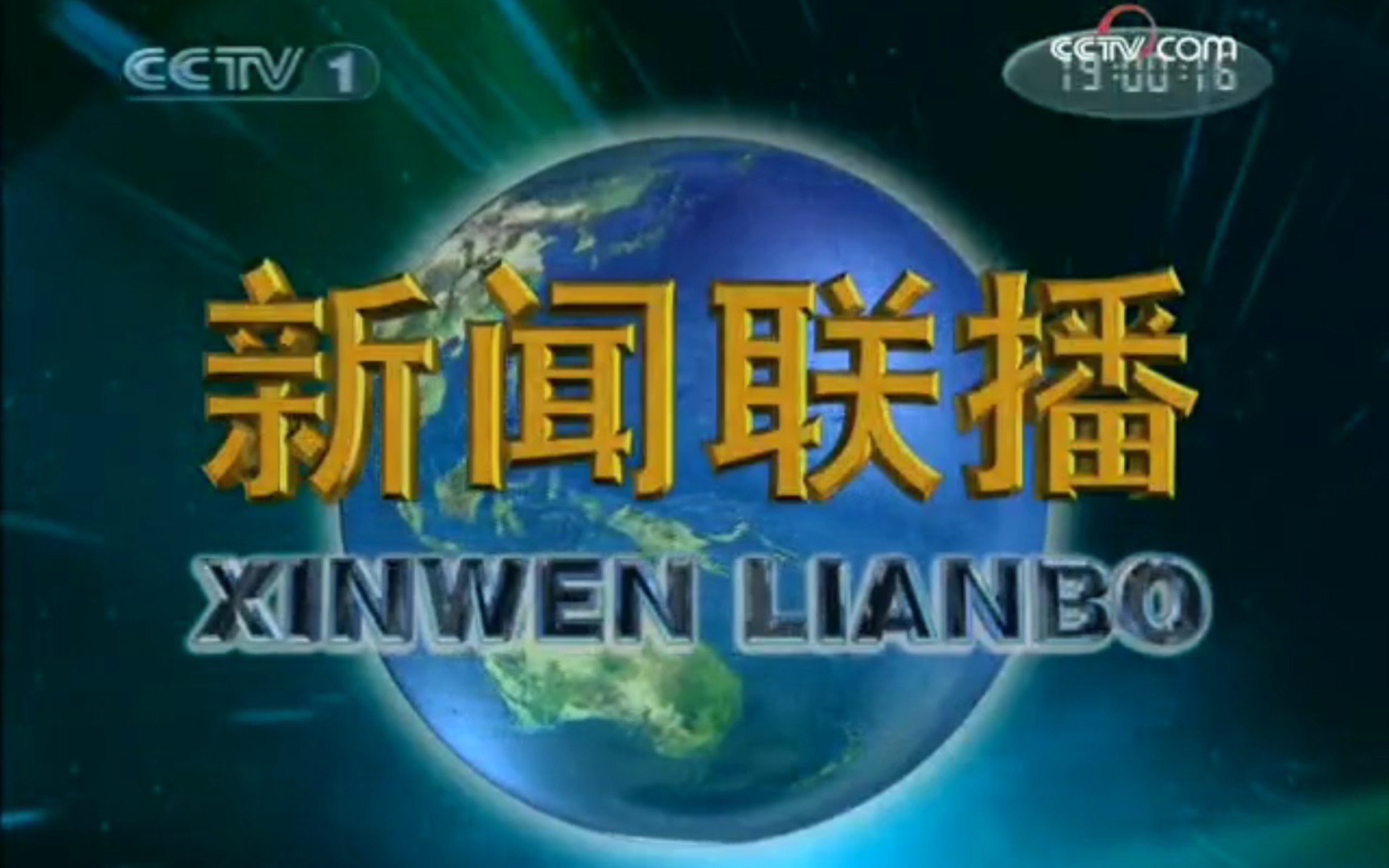 2008年12月26日《新闻联播》(CCTV1综合频道播出版)片头和片尾(画质和音质清晰)哔哩哔哩bilibili