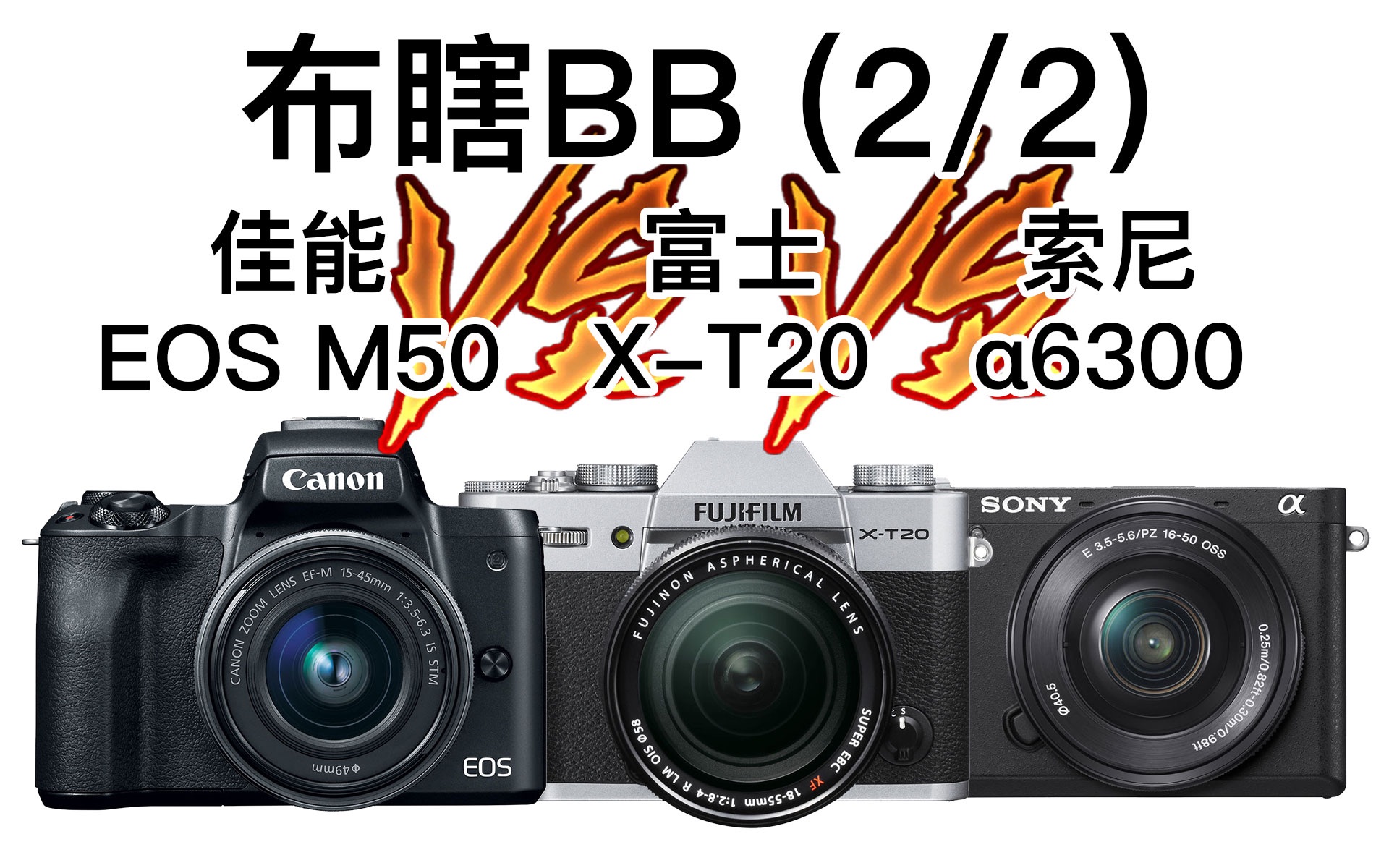 【布瞎BB】佳能EOS M50 VS 富士 XT20 VS 索尼 A6300(2/2)哔哩哔哩bilibili