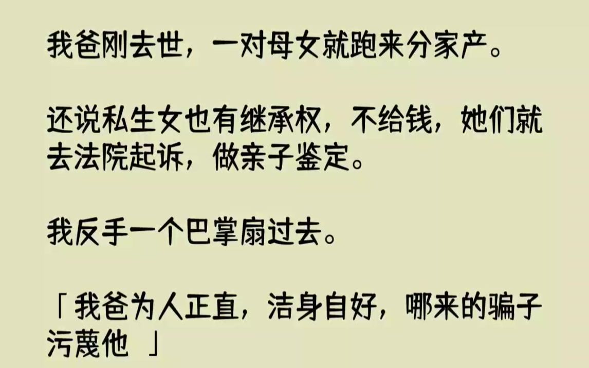 [图]【完结文】我爸刚去世，一对母女就跑来分家产。还说私生女也有继承权，不给钱，她们就...