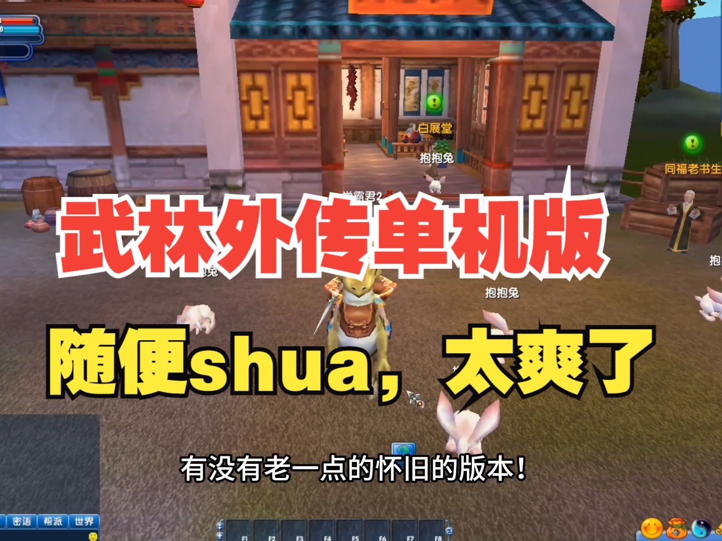 武林外傳單機版,玩網遊單機隨便shua,玩過的都說太爽