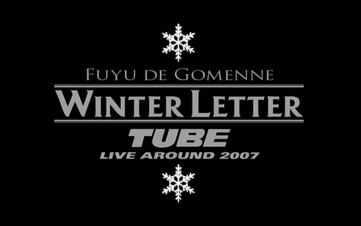 TUBE LIVE AROUND 2007 冬でごめんね～WINTER LETTER～ 前田亘輝春畑
