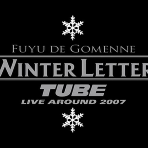 TUBE LIVE AROUND 2007 冬でごめんね~WINTER LETTER~ [DVD] 6g7v4d0