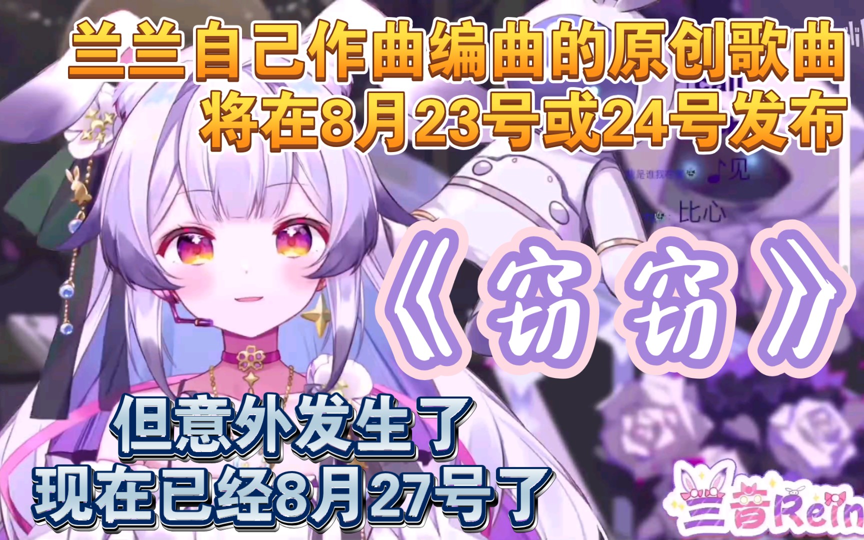 [图]（兰音Reine）兰兰的新原创歌曲《窃窃》将在8月23号24号发布，但意外已经发生了