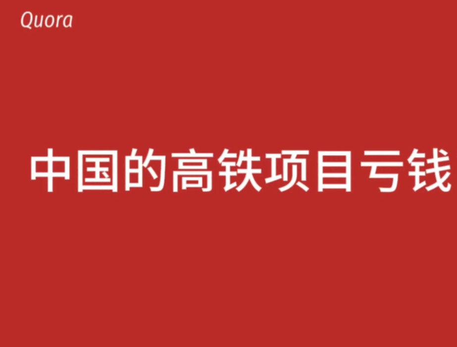 【quora翻译一】中国的高铁项目亏钱了吗?哔哩哔哩bilibili