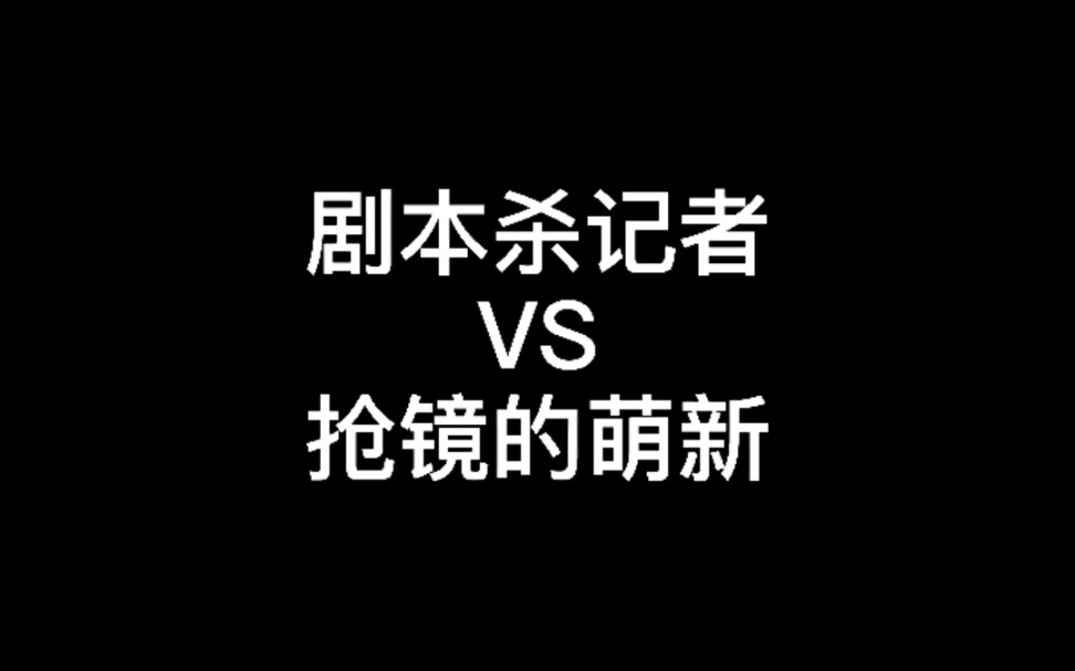 【剧本杀】当剧本杀记者遇到抢镜的萌新桌游棋牌热门视频