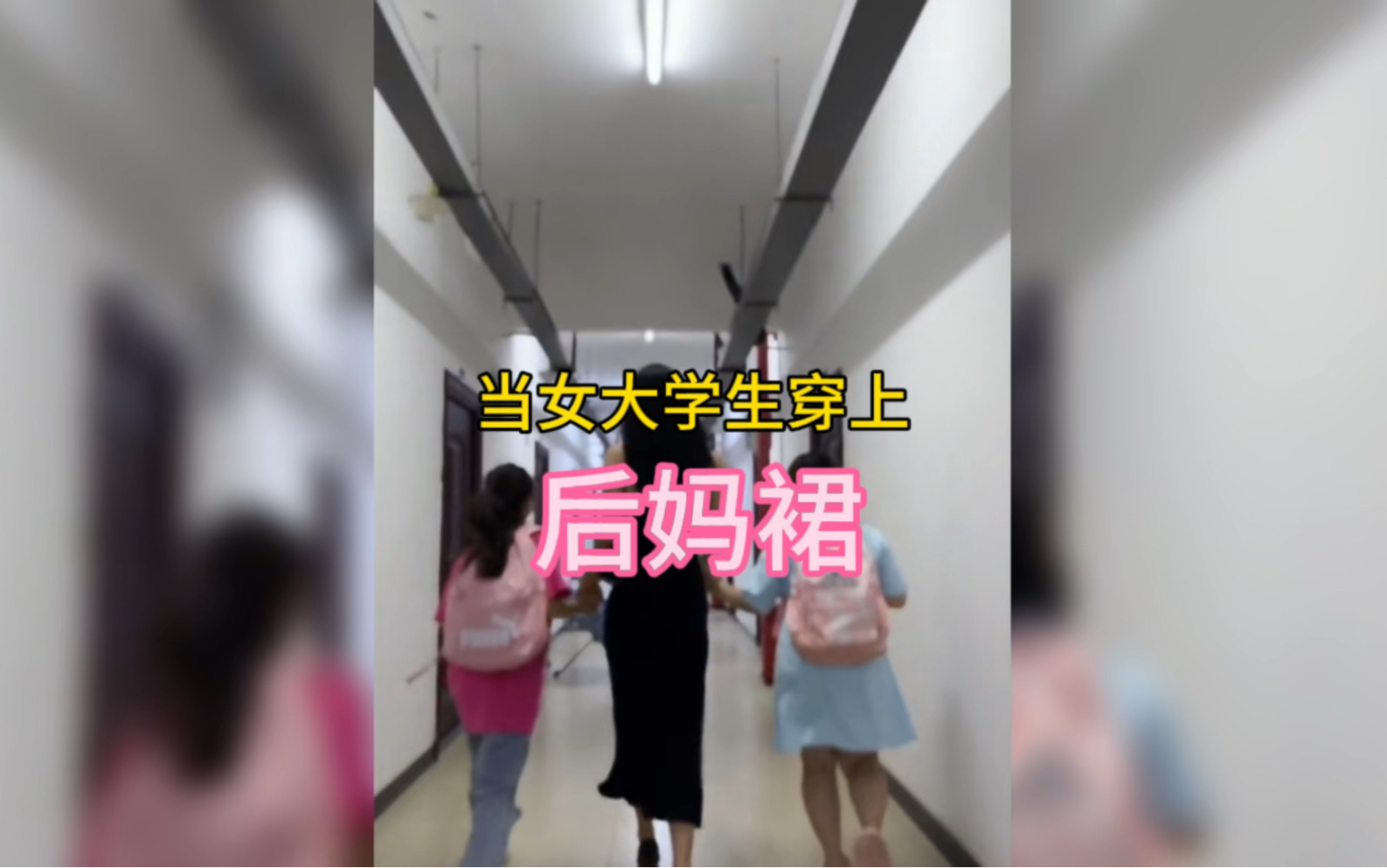 [图]当女大学生穿上后妈裙和Q版舍友一起出门