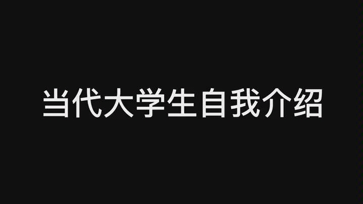 当代大学生自我介绍哔哩哔哩bilibili