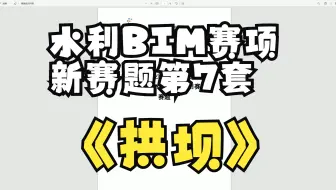 水利工程BIM建模与应用第7套（新十套）