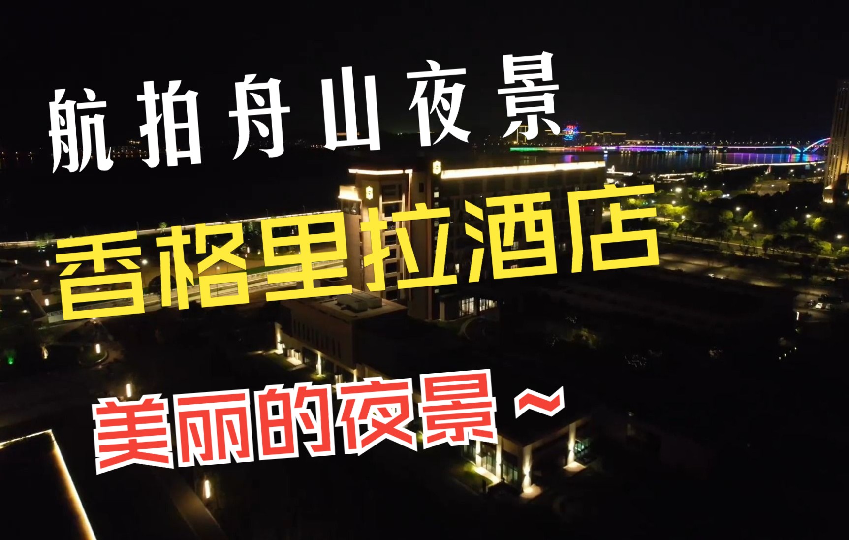 临城夜景 舟山香格里拉大酒店夜景无人机航拍 晚上的美丽景色(大疆无人机DJI Air 2S)压缩哔哩哔哩bilibili