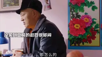 Tải video: 买块豆腐还要耍心机，赵四太损了