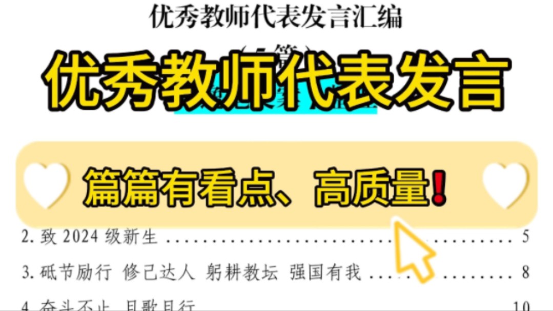 5篇!篇篇有看点、高质量❗️优秀教师代表发言汇编,教师节学生、优秀班主任、优秀教师代表、先进教育工作者代表发言稿模板范文,马上开学,抓紧收...