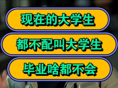 [图]现在的大学生，都不配叫大学生，毕业啥都不会。