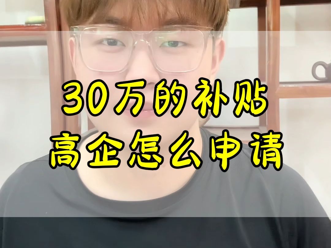 30万的补贴高企怎么申请哔哩哔哩bilibili