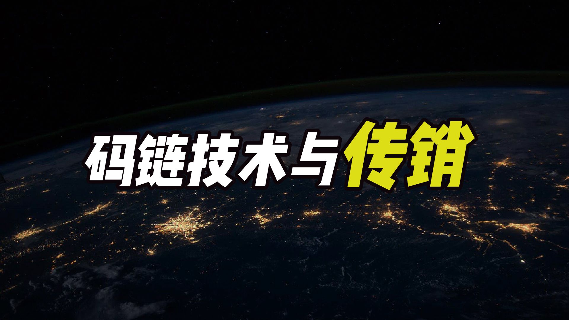 号称互联网终结者,码链技术是什么梗?它到底是不是传销?哔哩哔哩bilibili