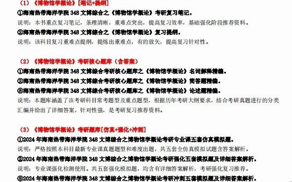 [图]【电子书】2024年海南热带海洋学院348文博综合之博物馆学概论考研精品资料复习笔记提纲大纲课件模拟题库真题