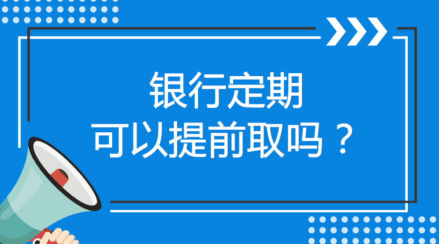 银行定期可以提前取吗?哔哩哔哩bilibili