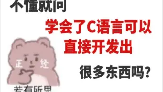 学会了C语言真的可以开发出很多东西吗？知道真相的我裂开了！