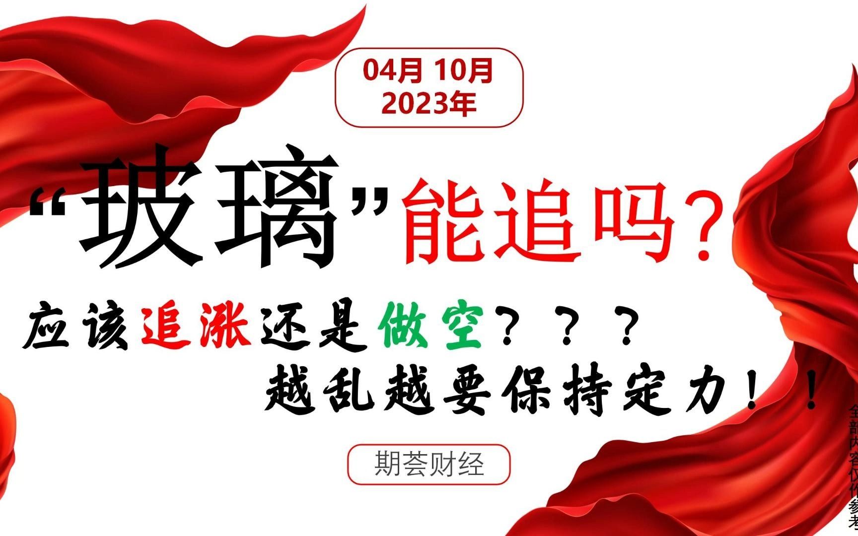 玻璃追涨or开空or低吸?市场越嘈杂,越要保持定力、讲究策略!哔哩哔哩bilibili