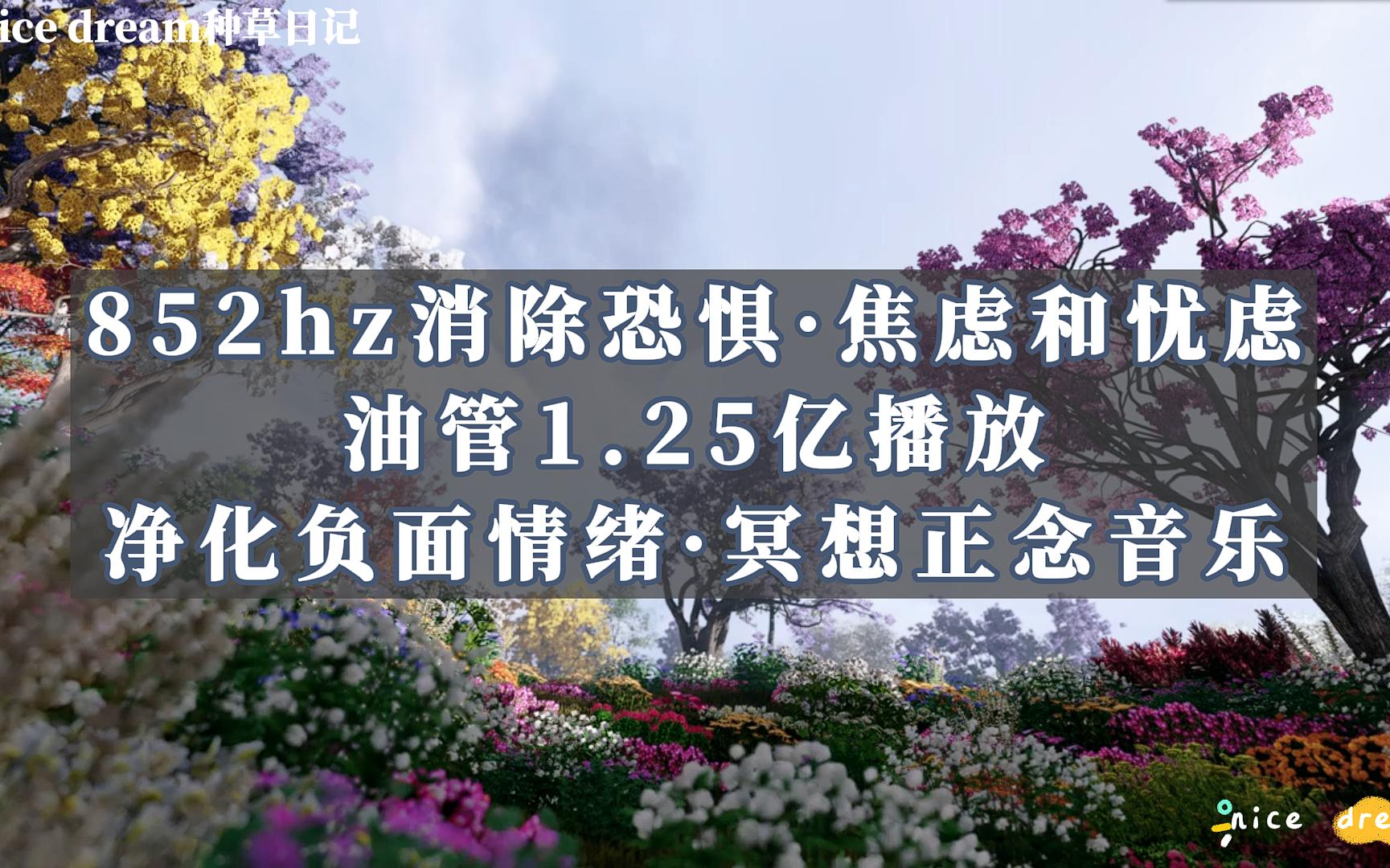 [图]852hz消除恐惧·焦虑和忧虑油管1.25亿播放净化负面情绪·冥想正念音乐 清除自我怀疑，恐惧和自我破坏 重置心灵 - 免于无意识的恐惧