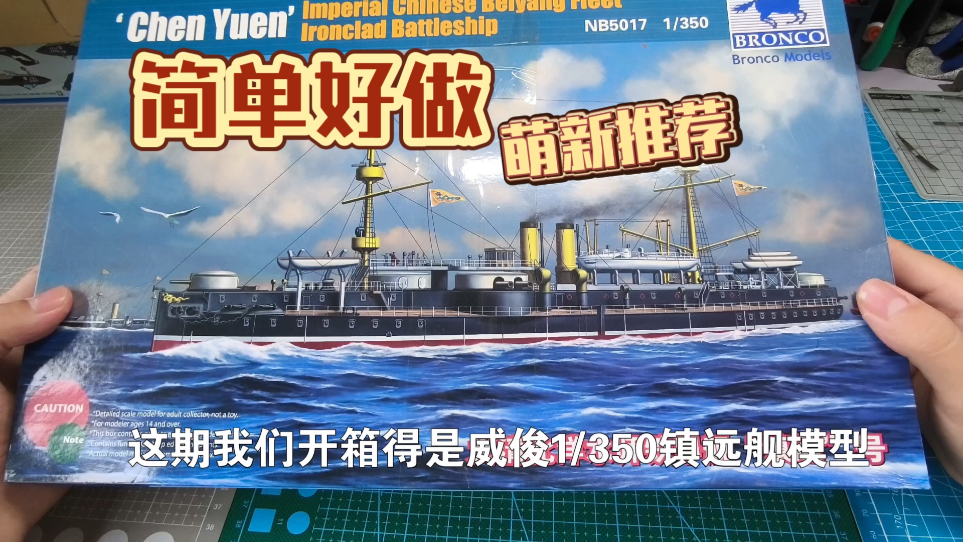 沉浸式开箱体验145元的北洋水师1/350镇远舰拼装模型