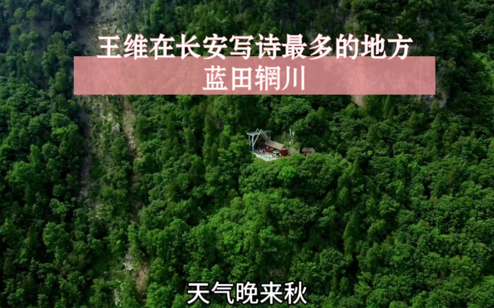 西安唐诗之都的代表地点之一:王维隐居的蓝田辋川.哔哩哔哩bilibili