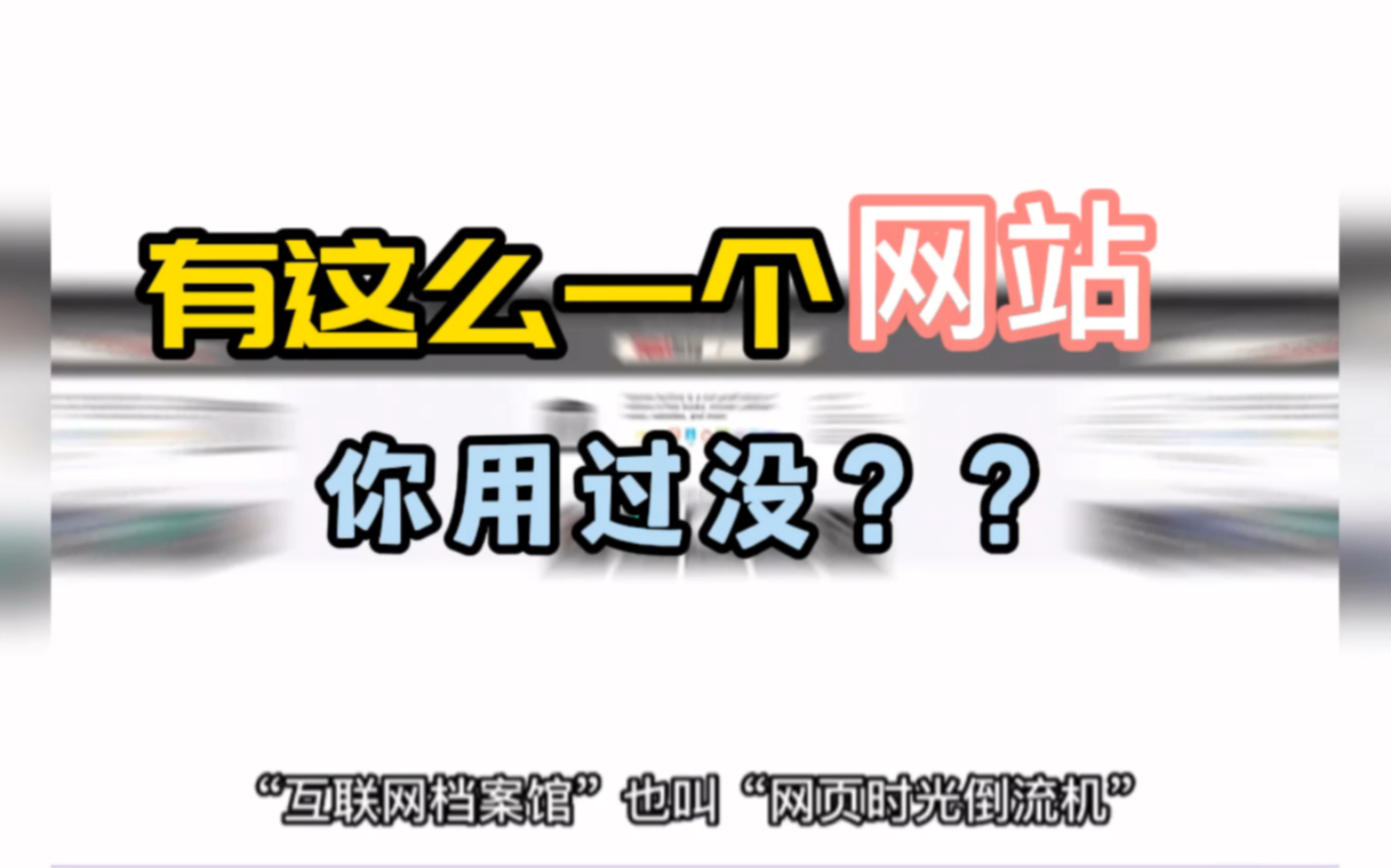 消失的网站有可能能找回来,网页时光倒流你知道吗?哔哩哔哩bilibili