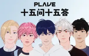 Télécharger la video: 【PLAVE】YEJUN艺俊的十五问十五答（出道前）